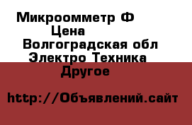 Микроомметр Ф 4104 › Цена ­ 5 000 - Волгоградская обл. Электро-Техника » Другое   